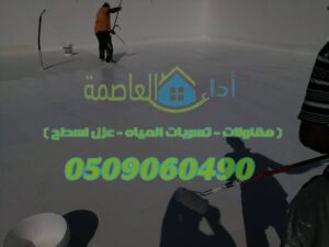 عزل اسطح بالعزيزية