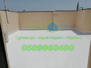 عزل اسطح بالقصيم