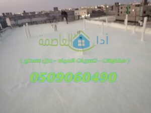 عزل اسطح براس تنورة