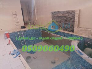 شركة انشاء مسابح بالرياض