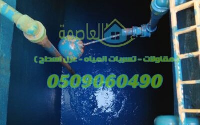 غسيل وتعقيم خزانات بالرياض0509060490