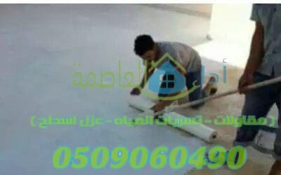 عزل اسطح بالجبيل 0509060490